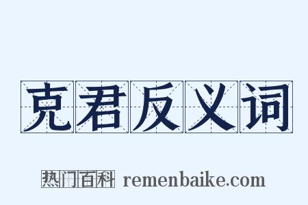 克君反义词是什么意思的图片